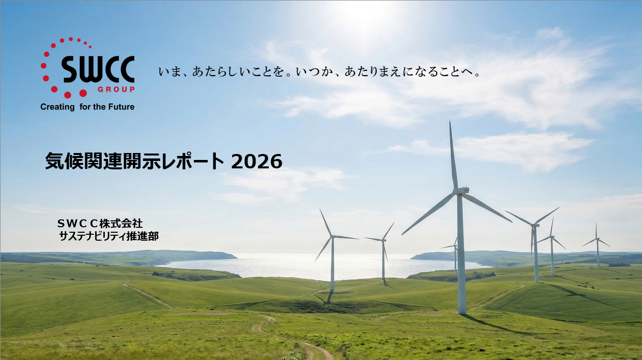 気候関連開示レポート2026の表紙