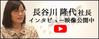 長谷川社長のインタビュー映像