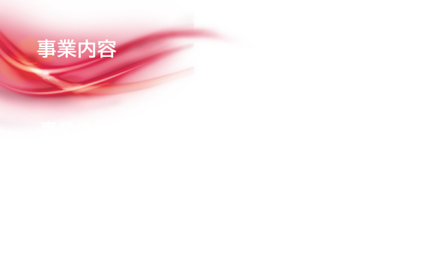 事業内容　事業スタイルを変える。事業バリューを広げる。　3つの事業フィールドから、お客さまと社会の夢に応えるセグメントスタイルへの挑戦