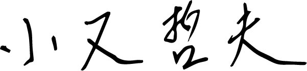 小又 哲夫