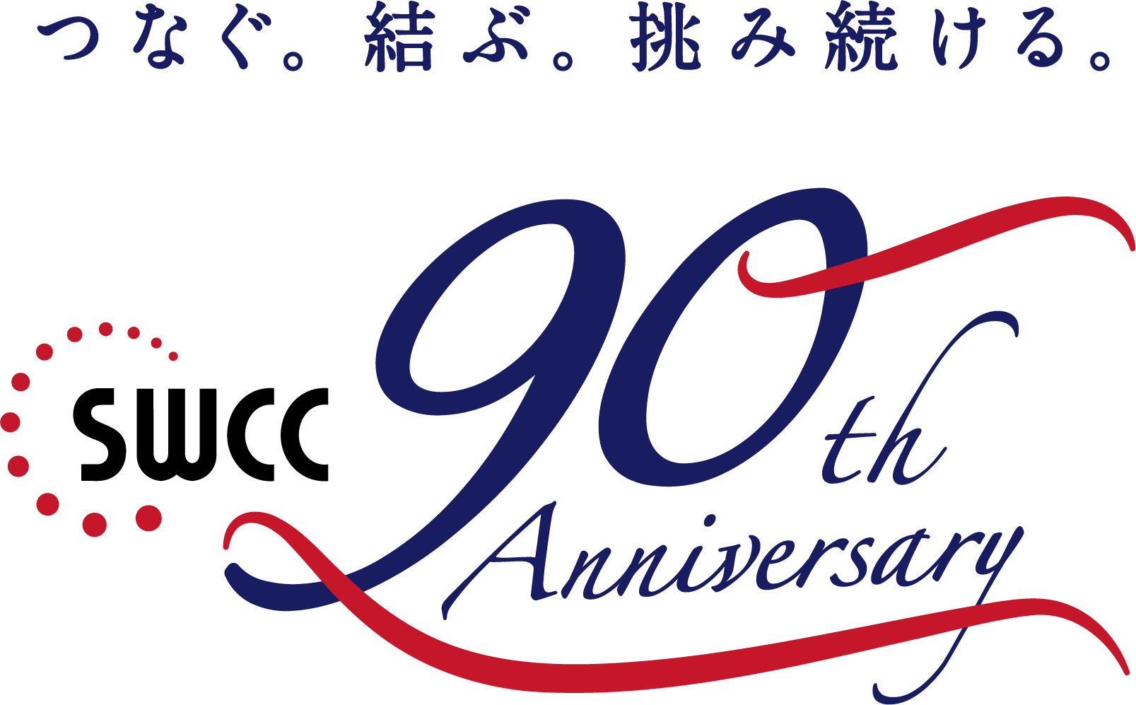 90周年ロゴ