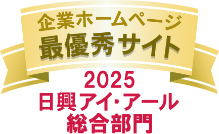 弊社サイトは日興アイ･アール株式会社の「2025年度 全上場企業ホームページ充実度ランキング」にて総合ランキング最優秀企業に選ばれました。