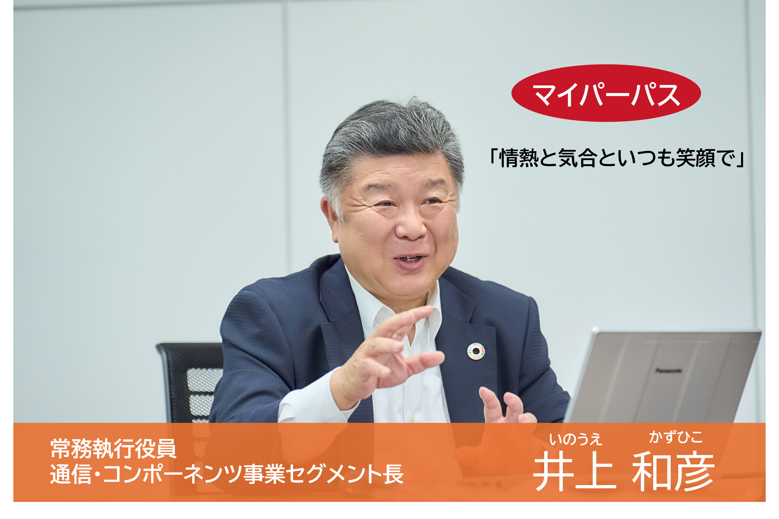 通信・産業用デバイス事業セグメント長
