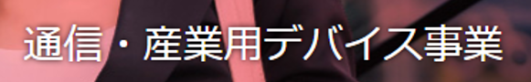 通信・産業用デバイス事事業
