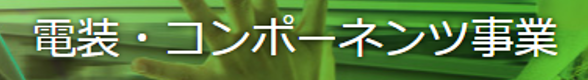 電装・コンポーネンツ事業