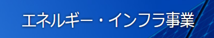 エネルギー・インフラ事業