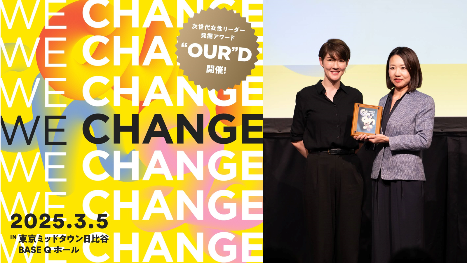 「WE CHANGE AWARDS 2025」受賞1