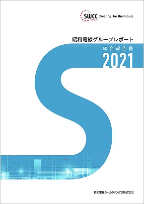 昭和電線グループレポート統合報告書2021