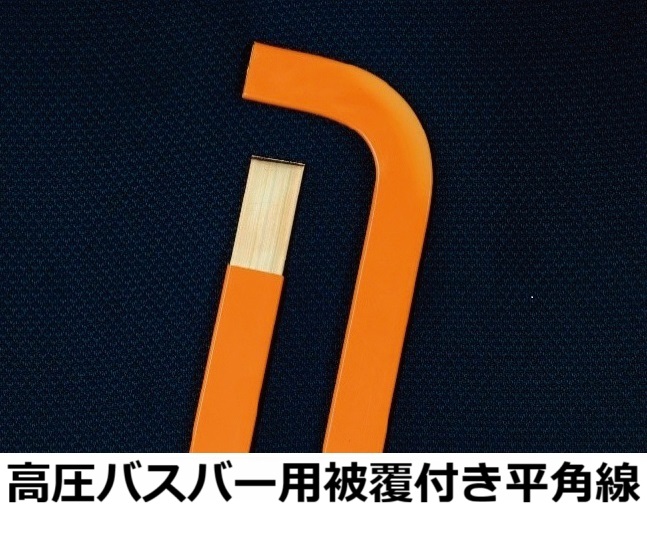 高圧バスバー用被覆付き平角線