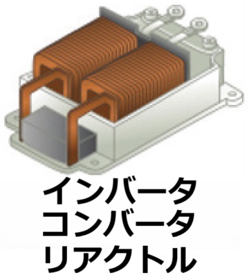 インバータ・コンバータ・リアクトル
