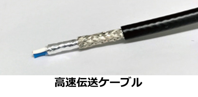 高速伝送ケーブル