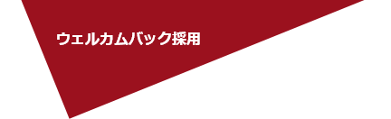 ウェルカムバック採用