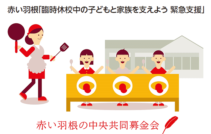 赤い羽根 臨時休校中の子供と家族を支えよう 緊急支援