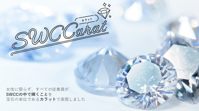 SWCCarat（カラット）