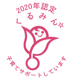 2020年認定 くるみん