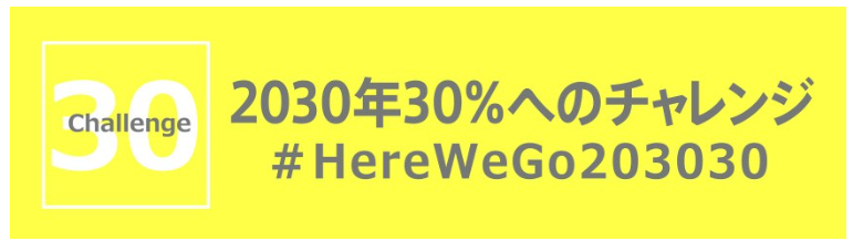 2030年30％へのチャレンジ #HereWeGo203030