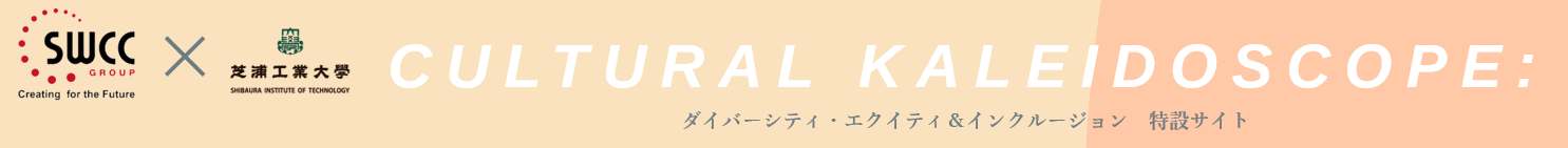 ダイバーシティ・エクイティ＆インクルージョン　特設サイト