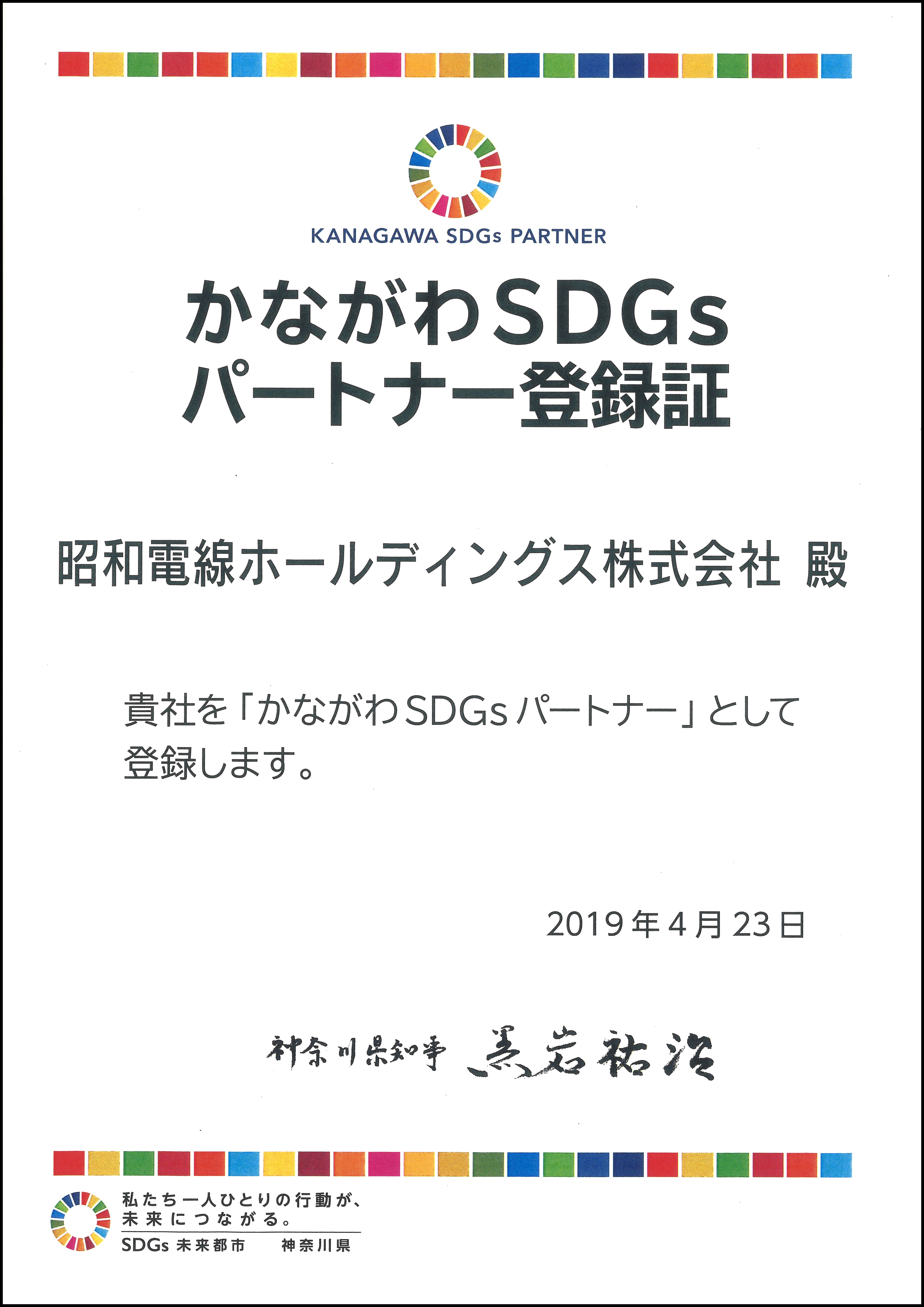 かながわSDGsパートナー