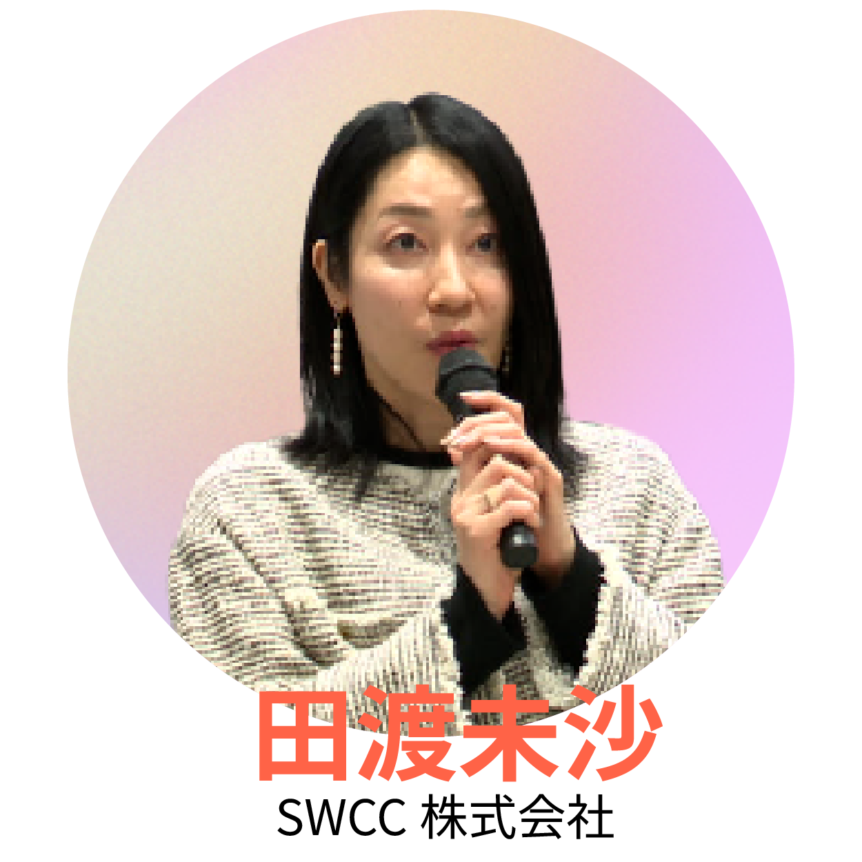 田渡　未沙