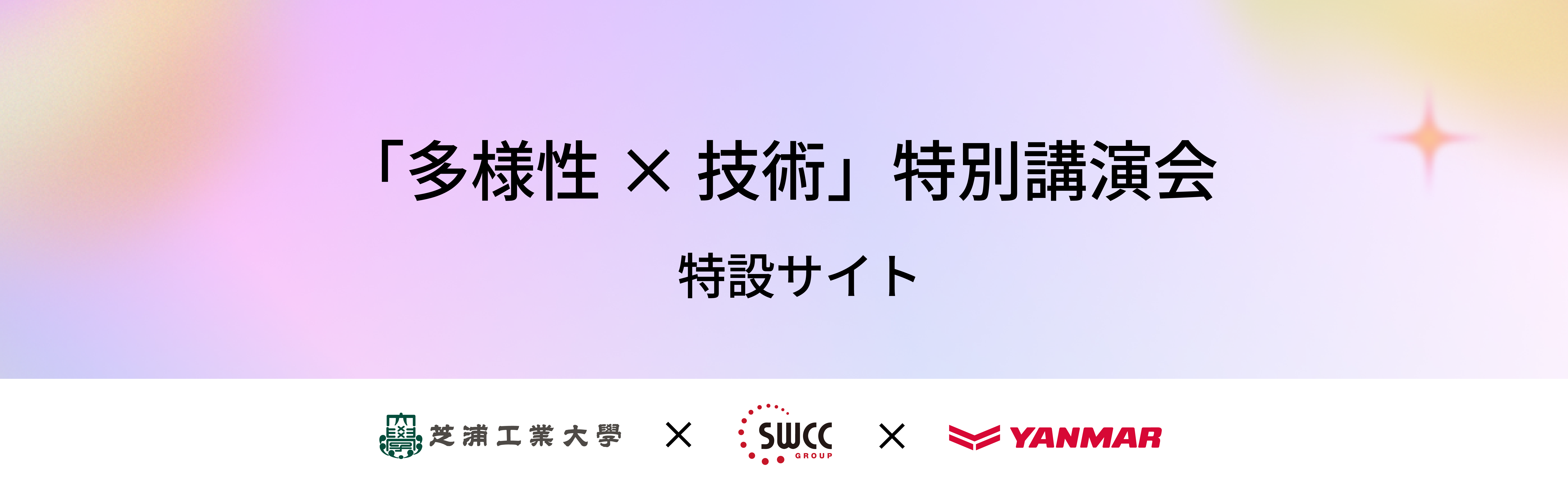 「多様性X技術」特別講演会　特設サイト