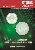 昭和電線レビュー VOL.67