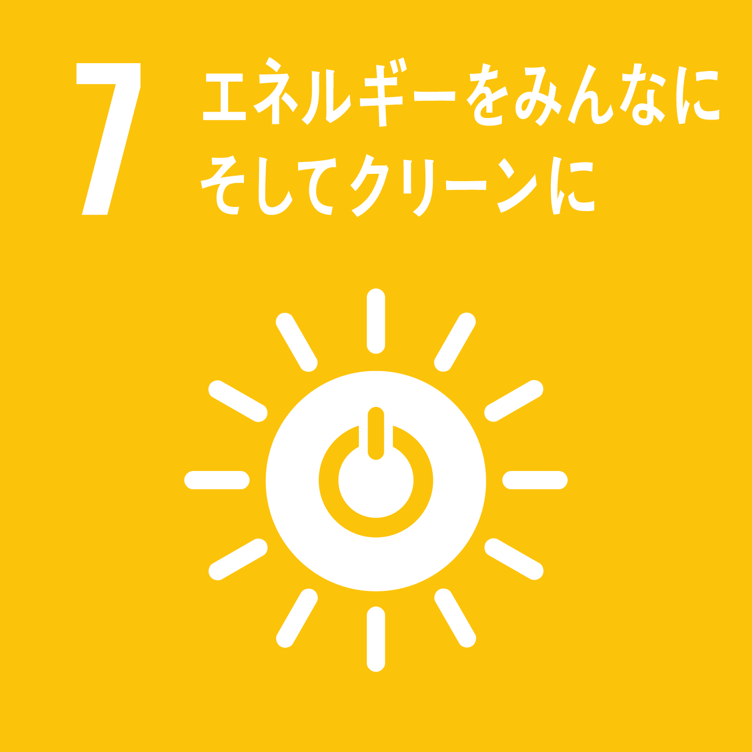 SDGs目標7のイメージ画像