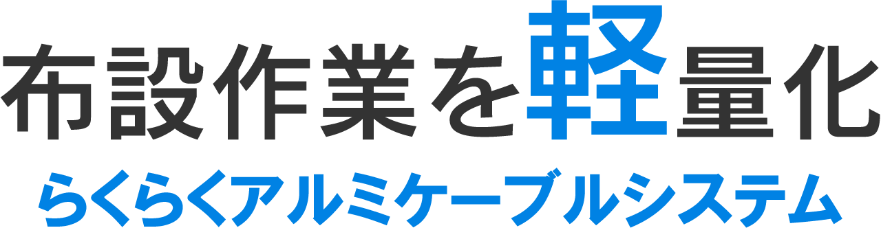 布設作業を軽量化 らくらくアルミケーブルシステム