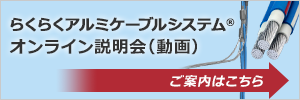 らくらくアルミケーブルシステム(R) オンライン説明会(動画)